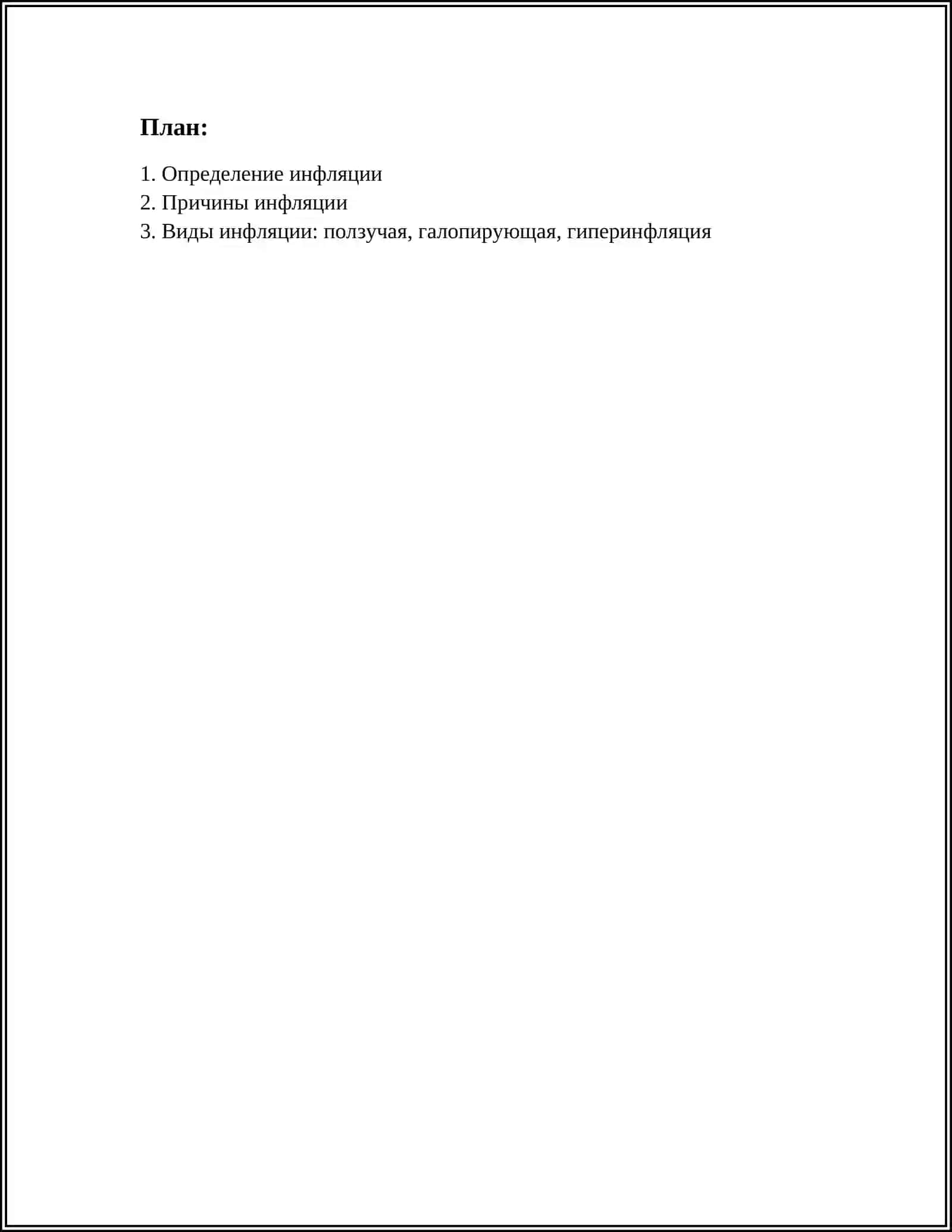 ИНФЛЯСЯ 2
