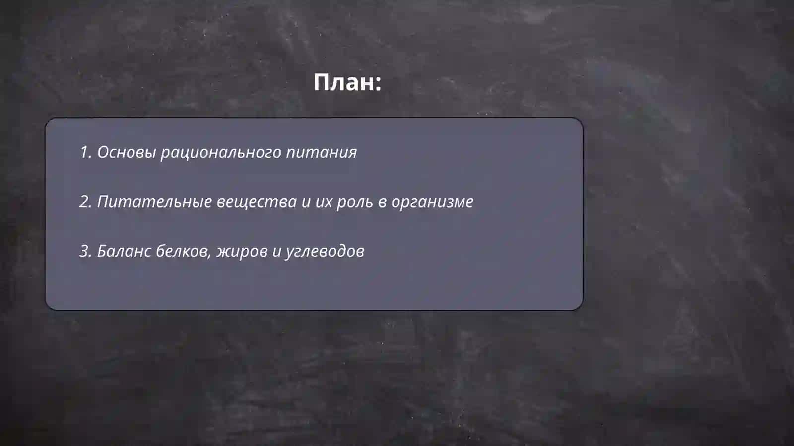 Основы рационального питания 2