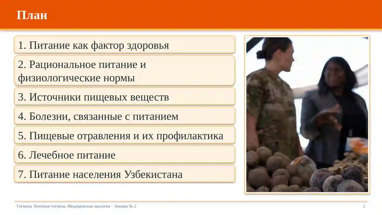 Питание и здоровье 2