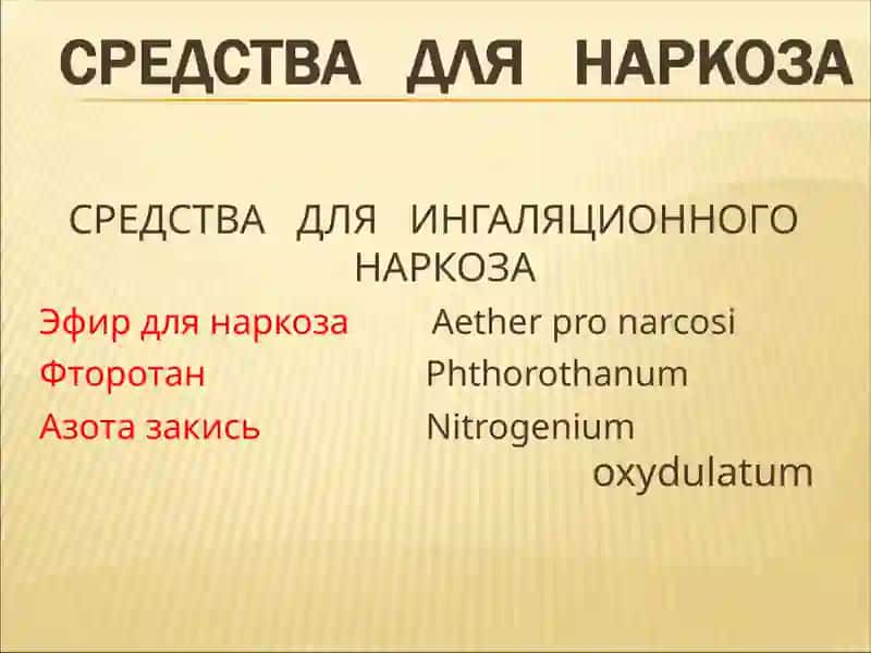 Средства для наркоза 2