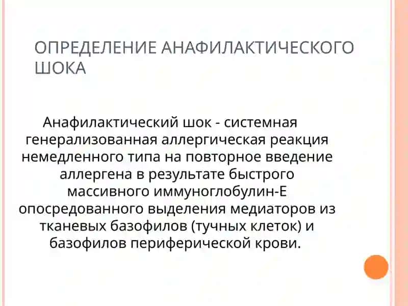 АНАФИЛАКТИЧЕСКИЙ ШОК 2