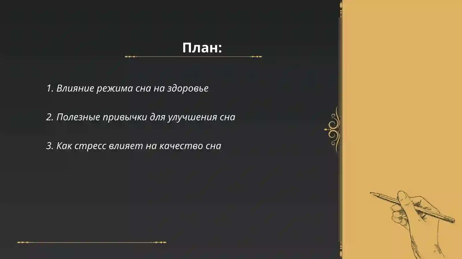 Здоровые и нездоровые привычки сна 2