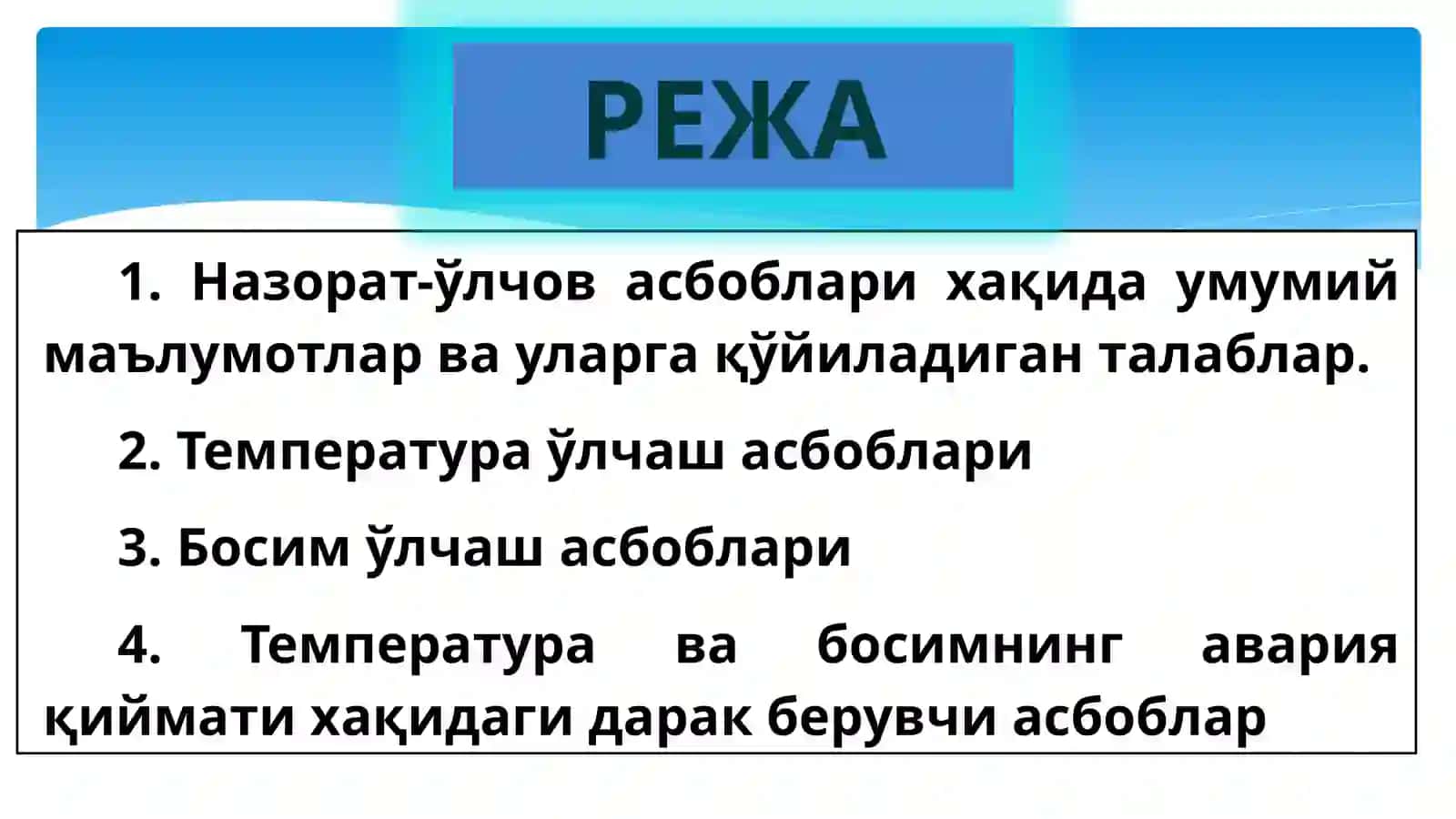 НАЗОРАТЎЛЧОВ АСБОБЛАРИ 2