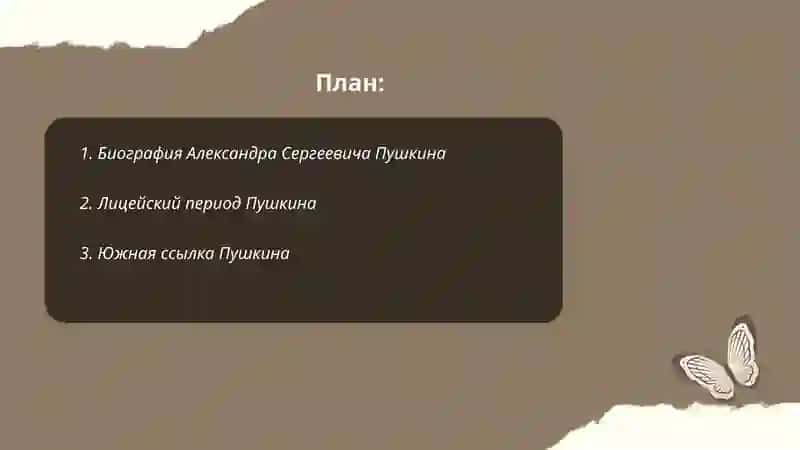 Александр Сергеевич Пушкин 2