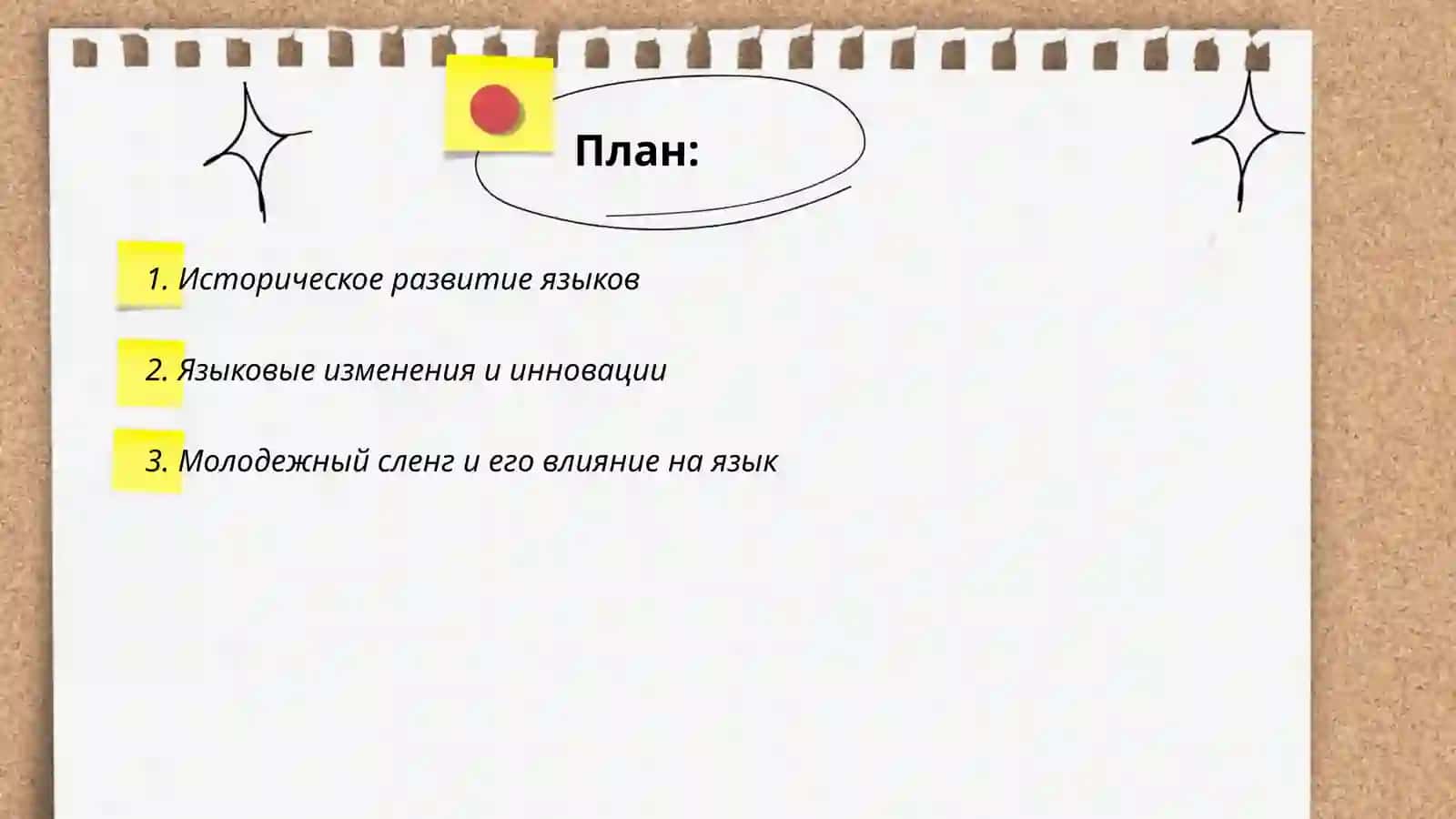 Язык как развивающееся явление 2