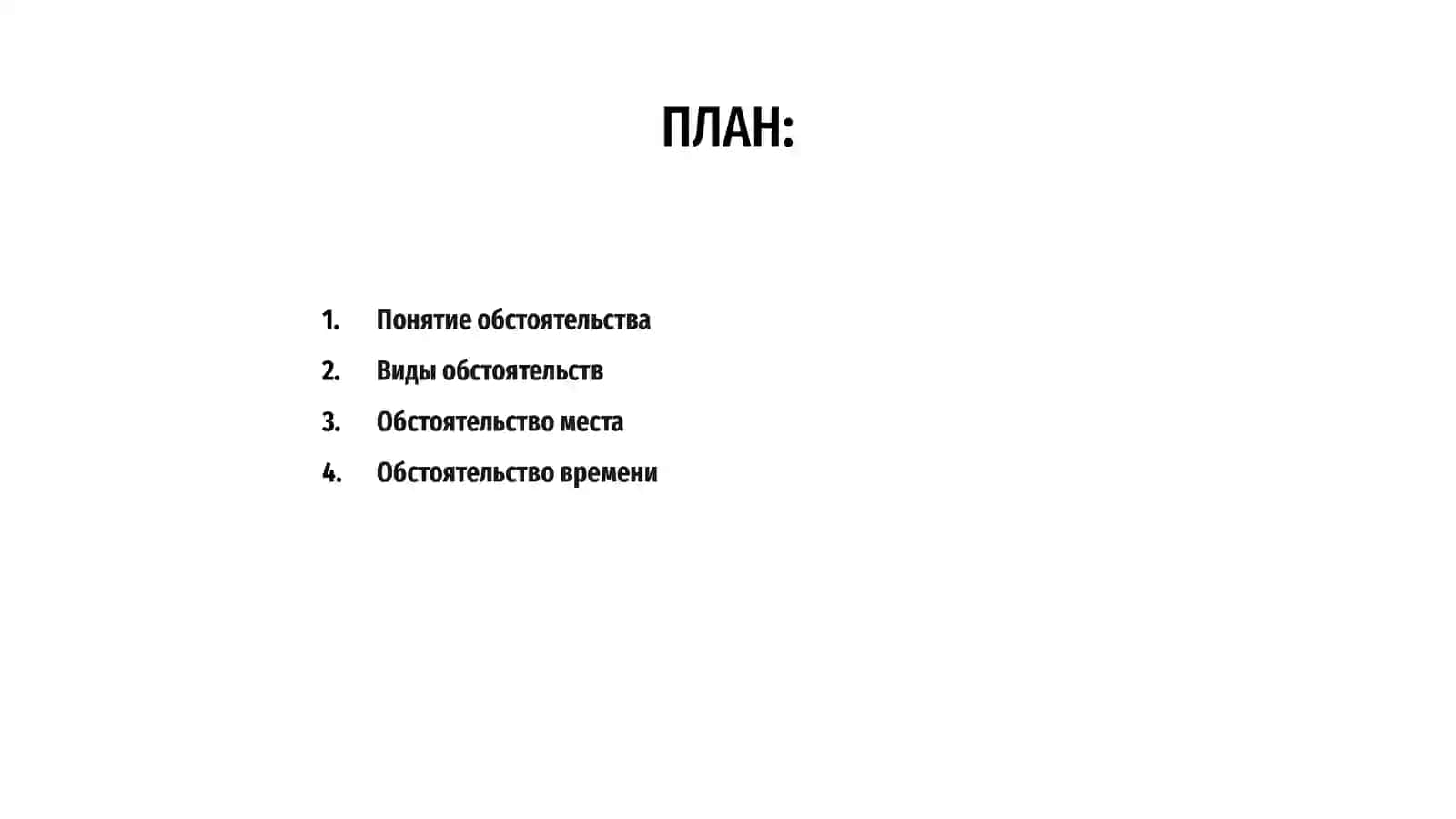 Обстоятельства 2