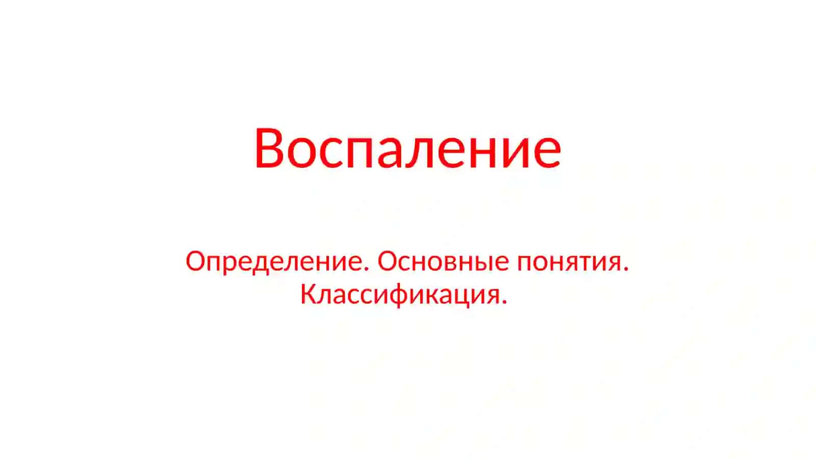 Воспаление 2
