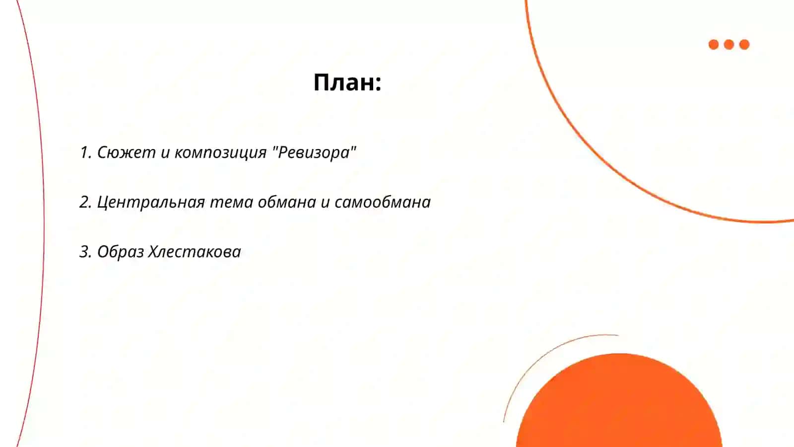 Н.В.Гоголь "Ревизор" 2