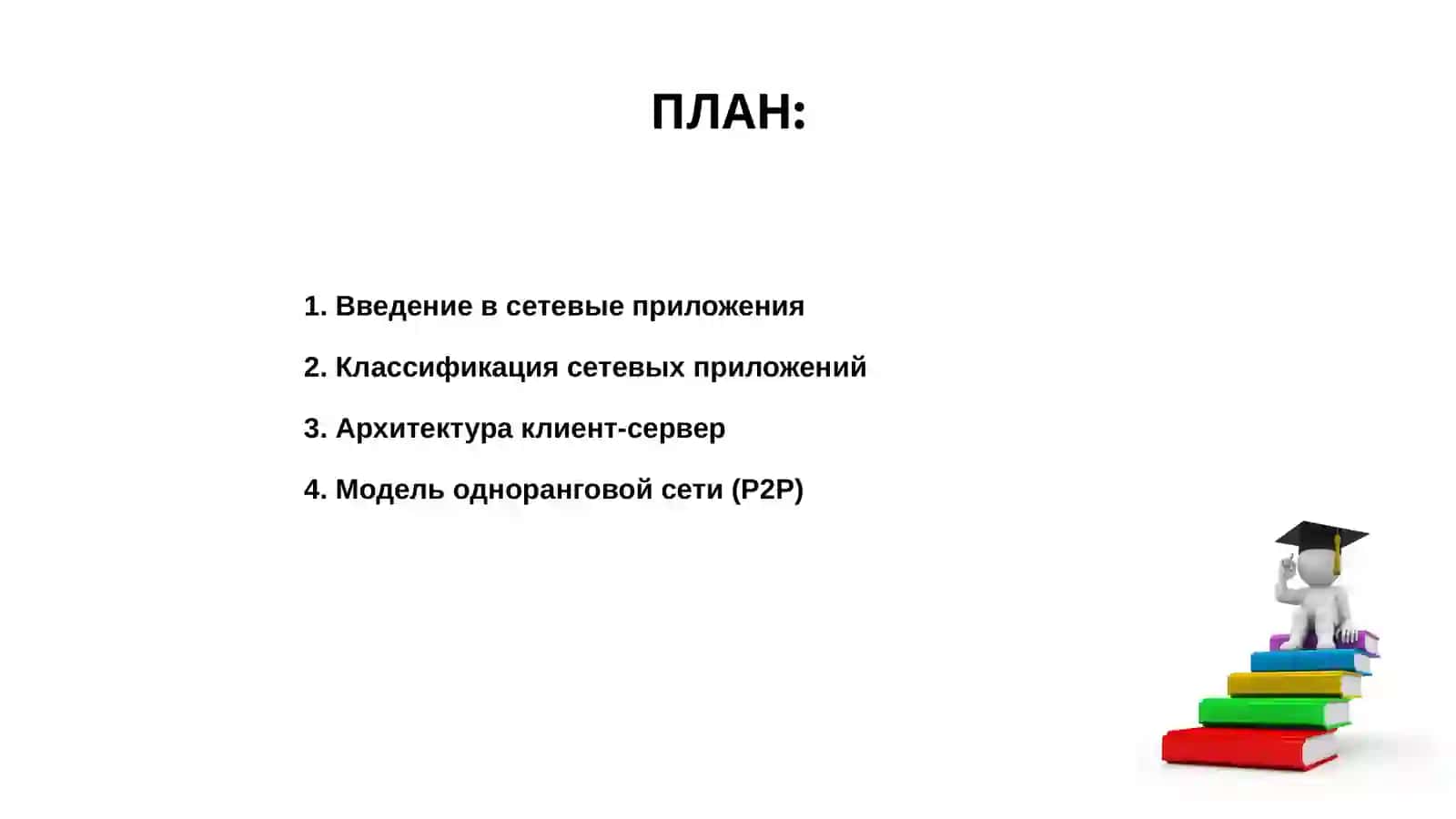 Введение в сетевые приложения 2