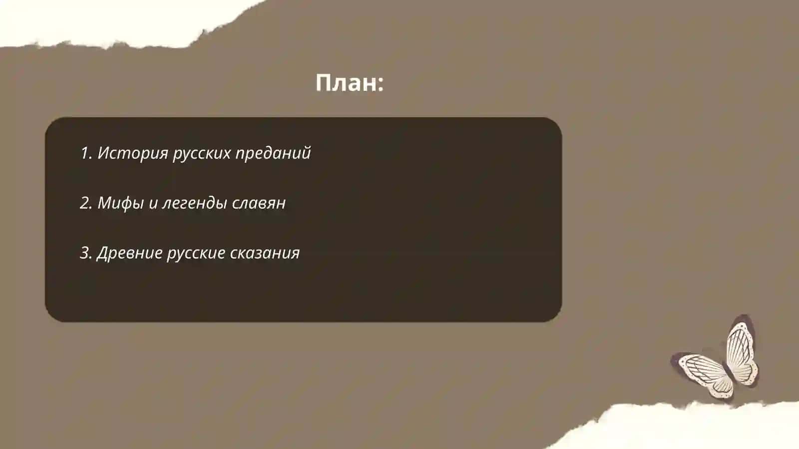 Предания 2