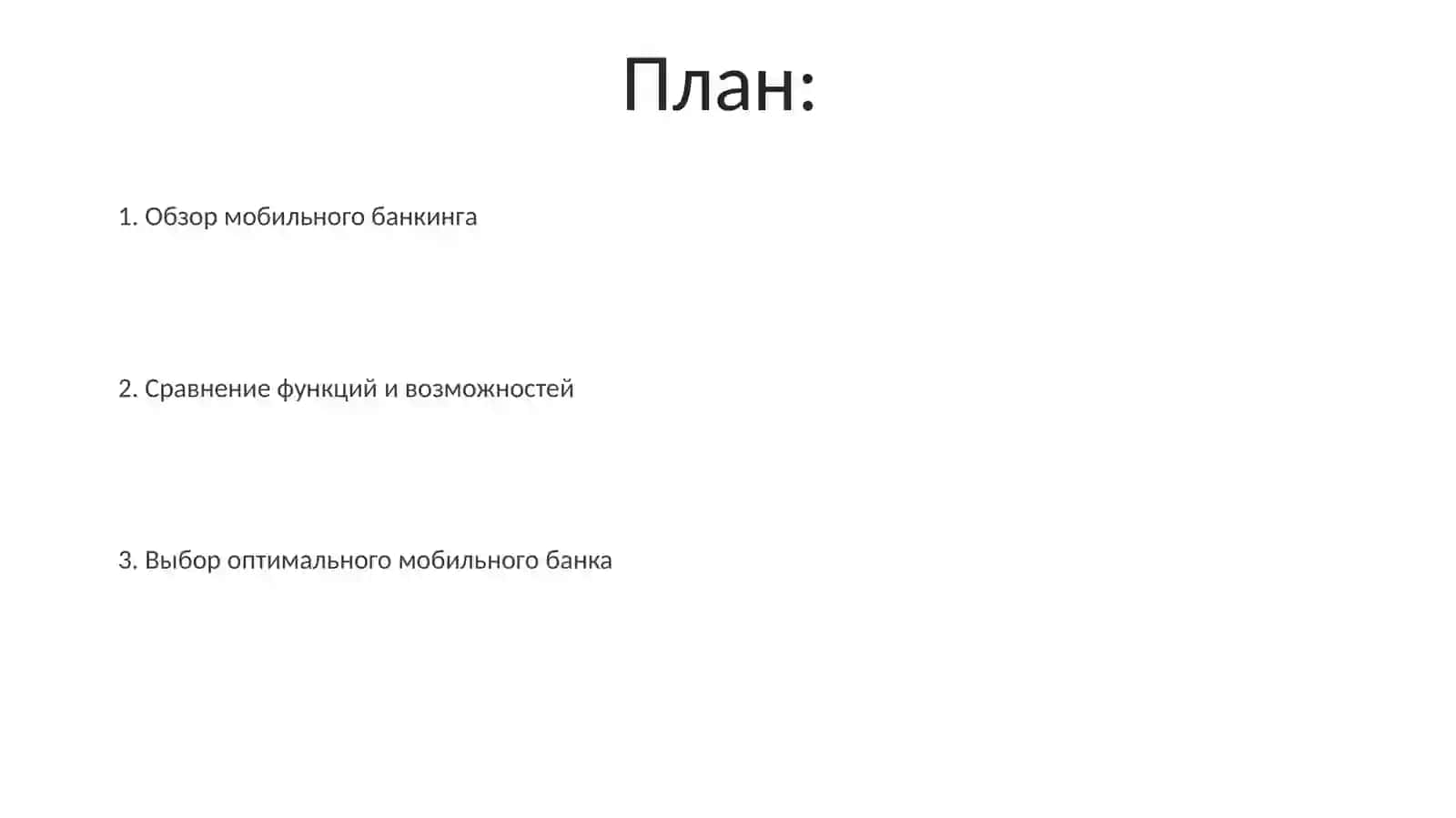 Сравнение мобильных банкингов 2