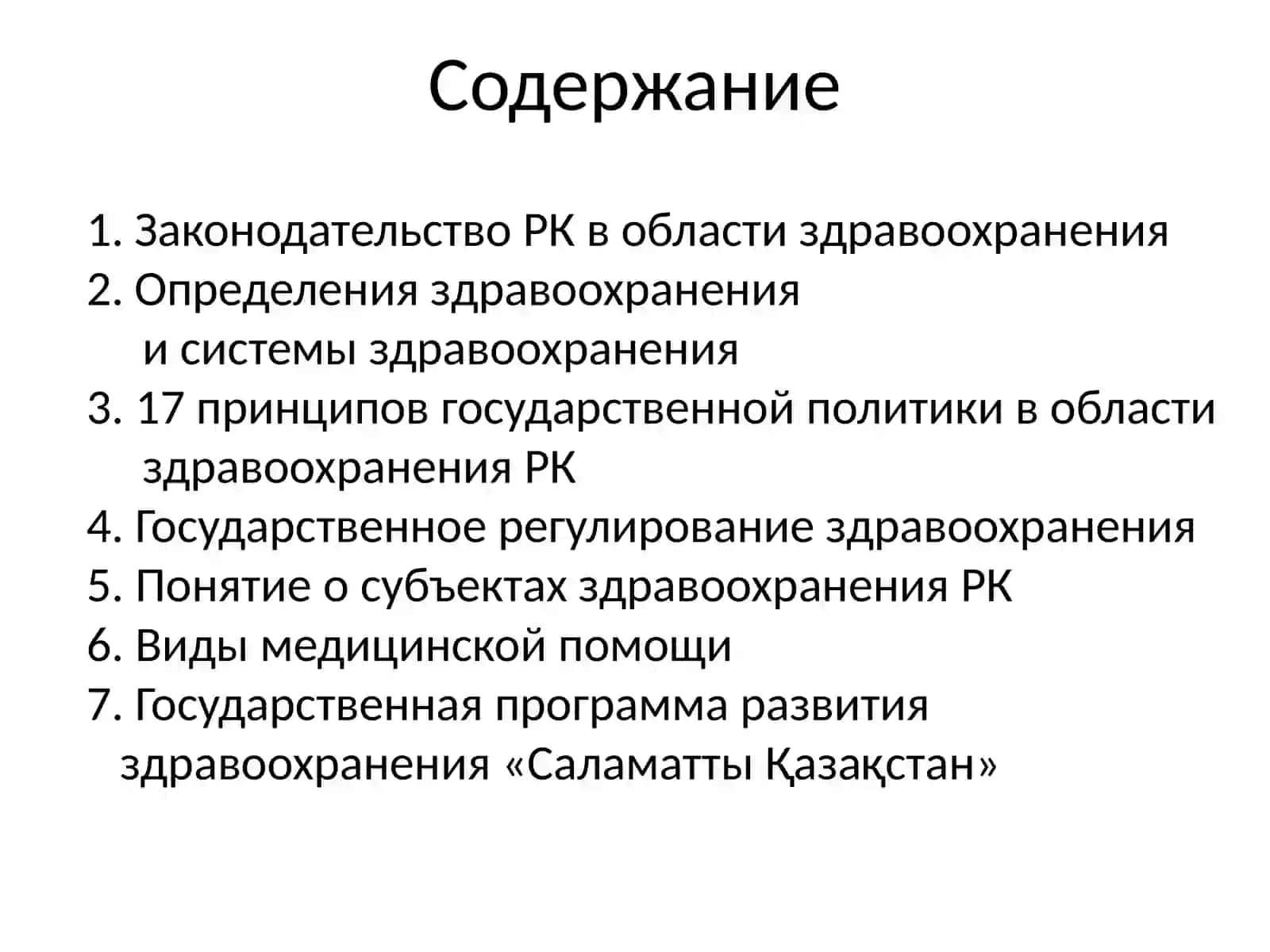 Здравоохранение "Саламатты Қазақстан" 2
