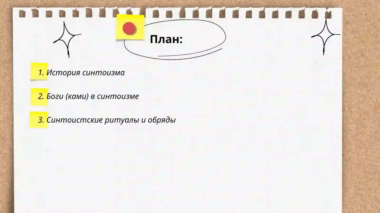 Синтоизм 2