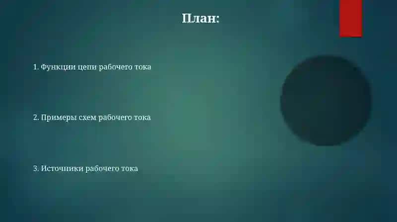 Источники рабочего тока и функция цепи рабочего тока 2
