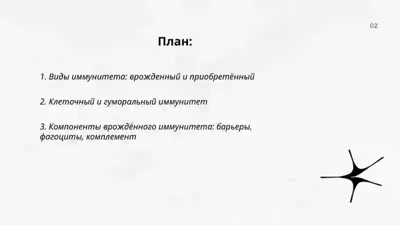 Иммунитет 2
