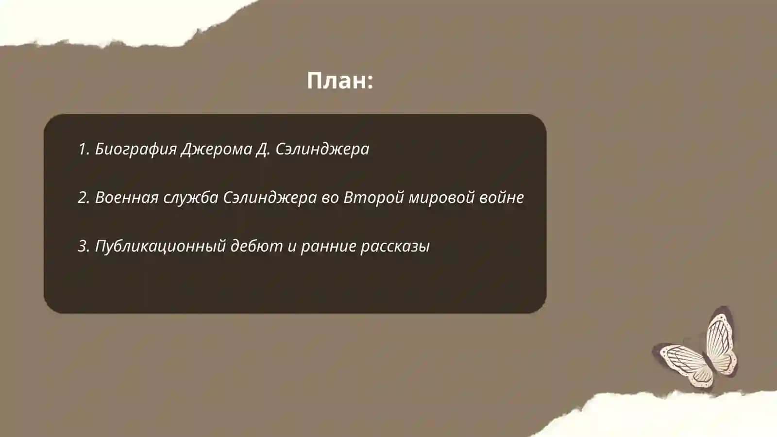 Джером Дэвид Сэлинджер 2