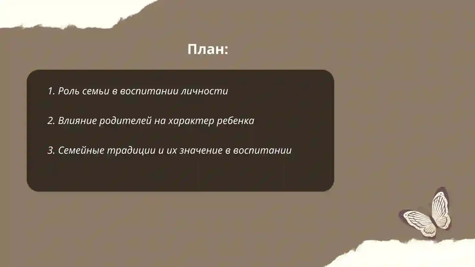 Роль семьи в воспитании личности 2