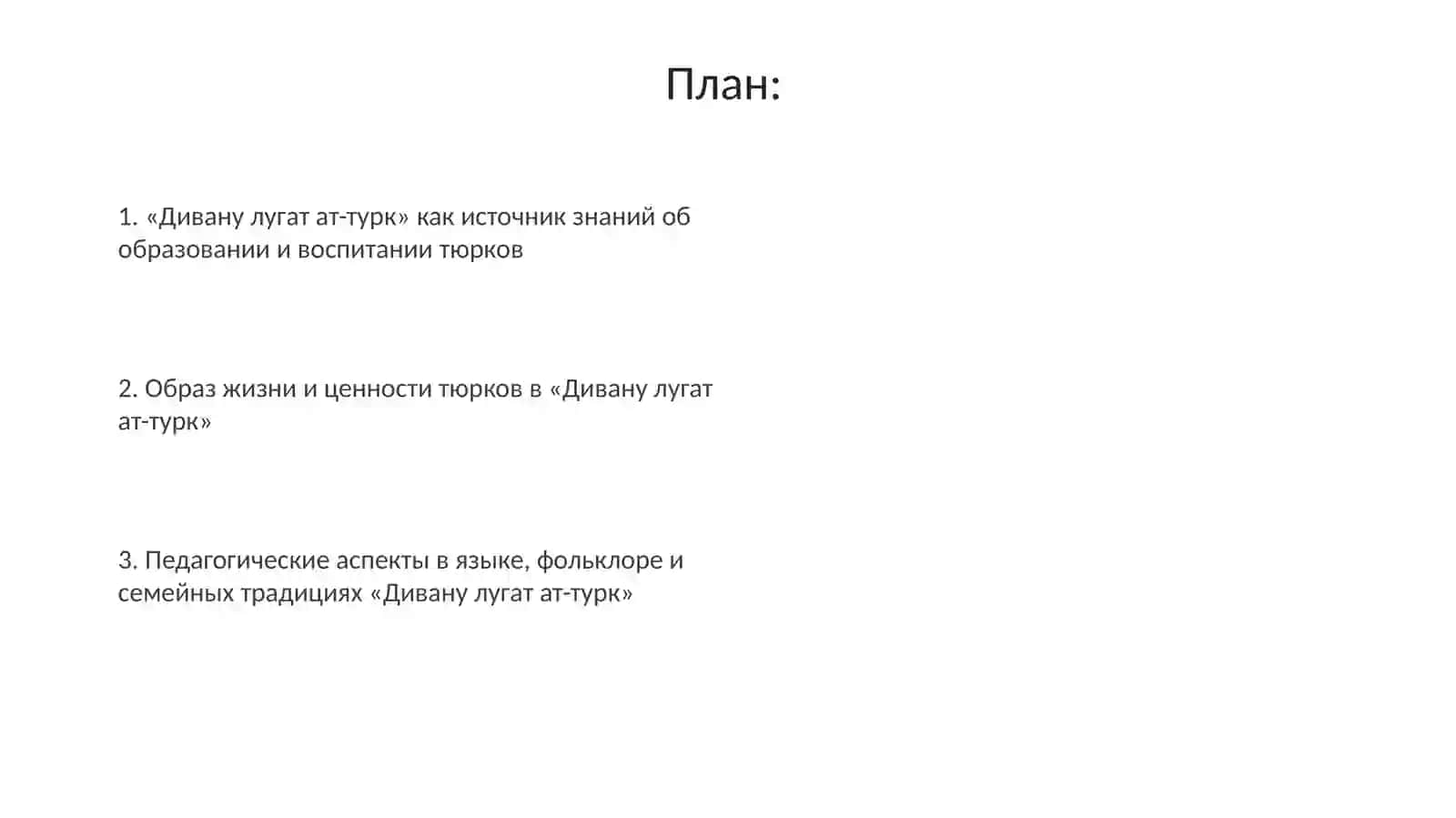 Вопросы образования и воспитания в работе Махмуда Кашгари «Девону лугат ат-турк» 2
