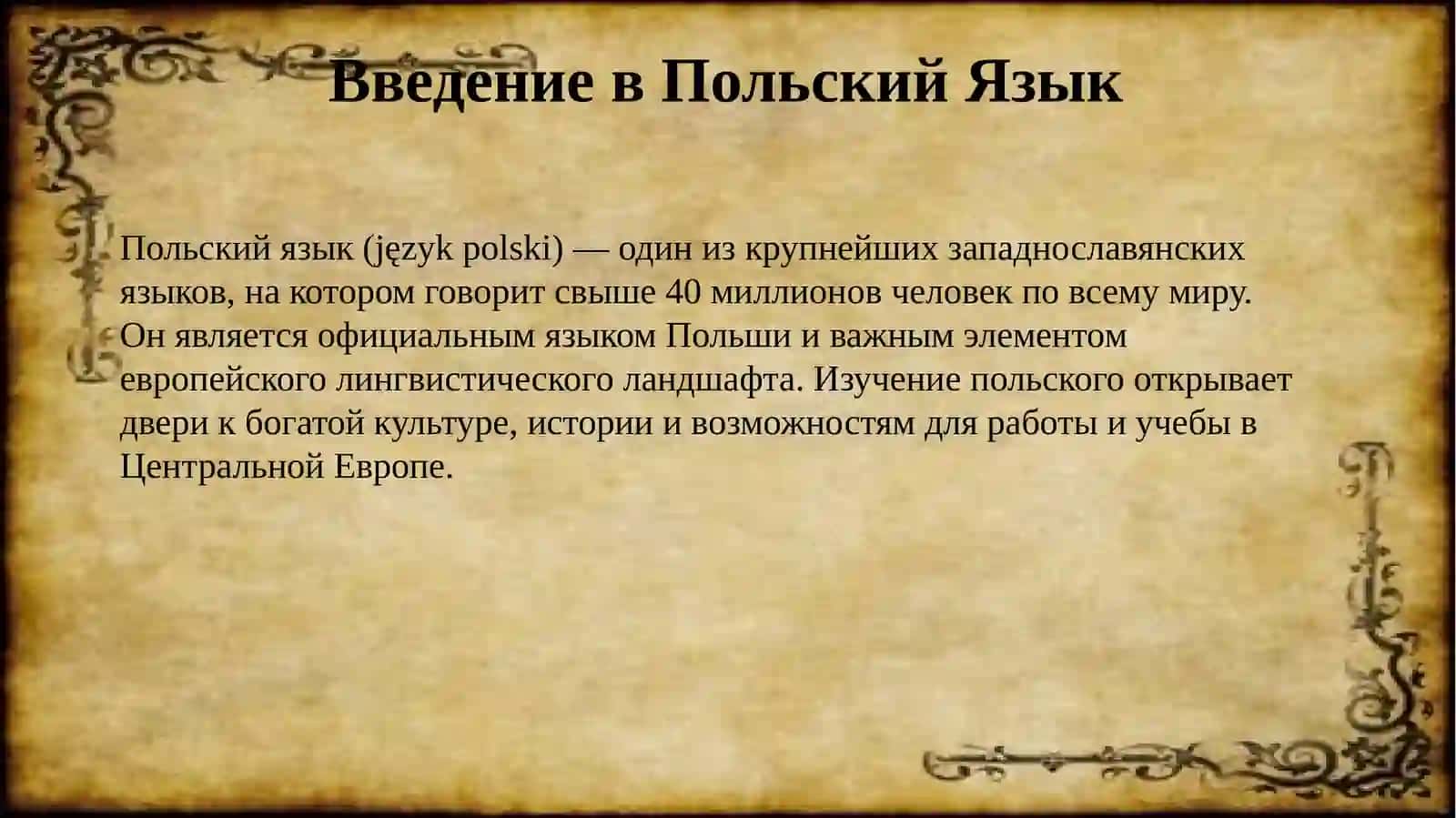 Польский язык 2