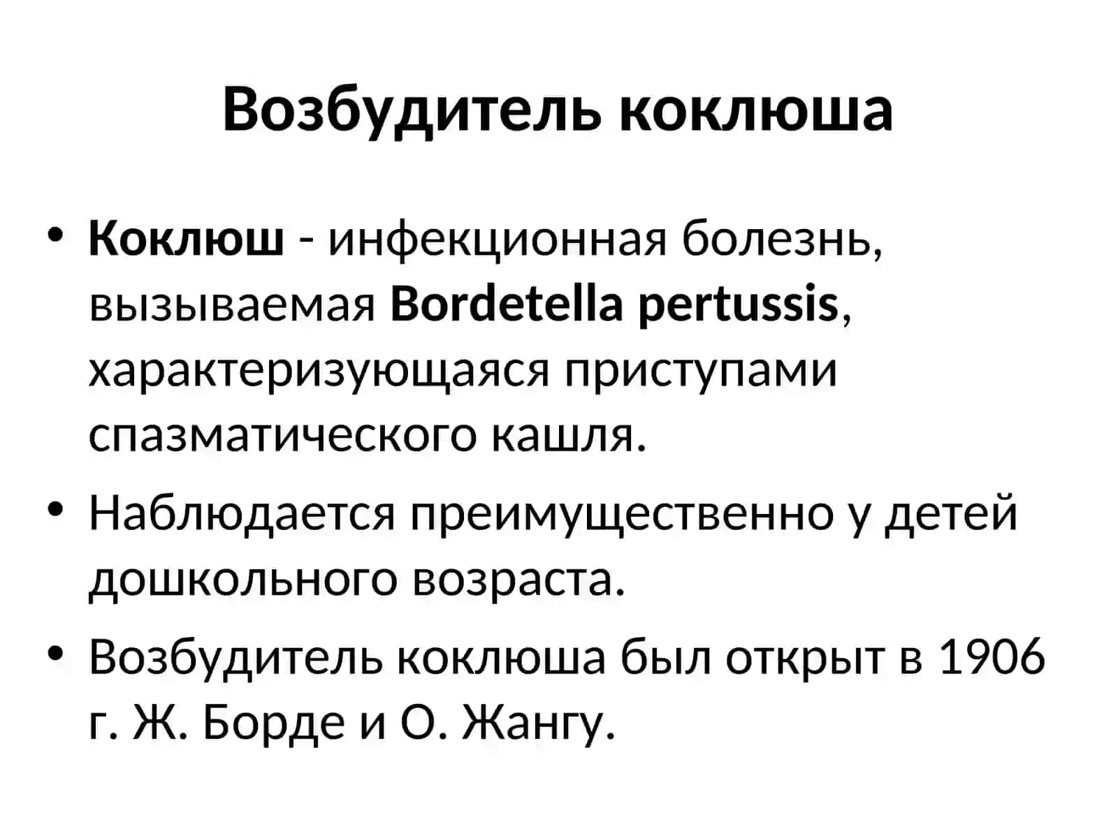 КОКЛЮШ 2