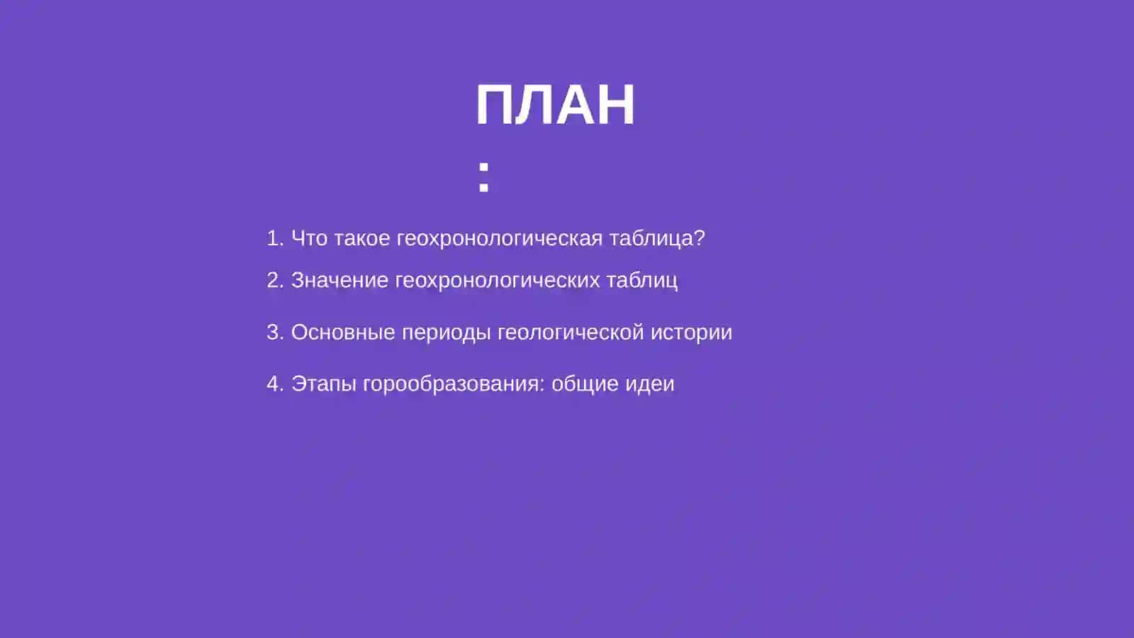 Геохраналагическая таблица 2