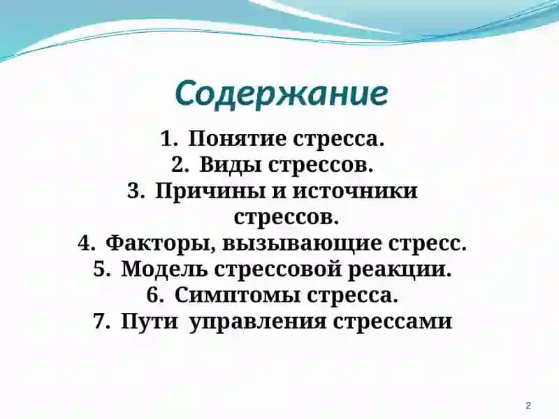 Стресс 2