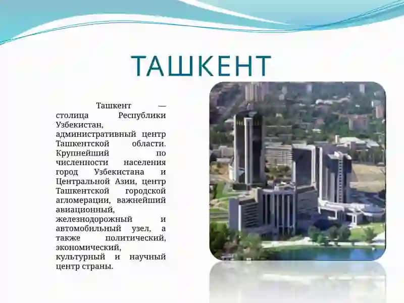Ташкент 2