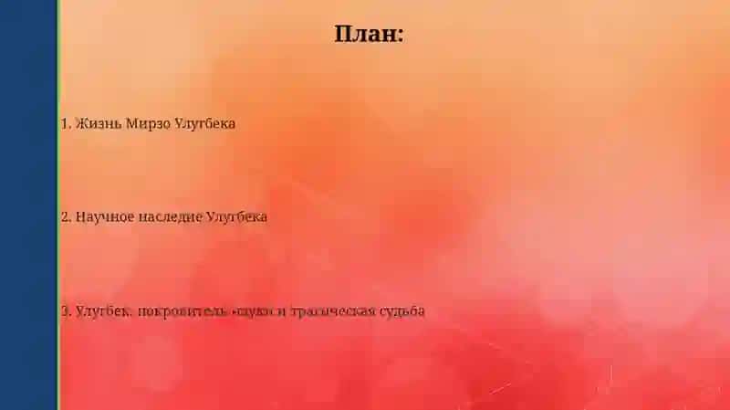 Жизнь Мирзо Улугбека 2