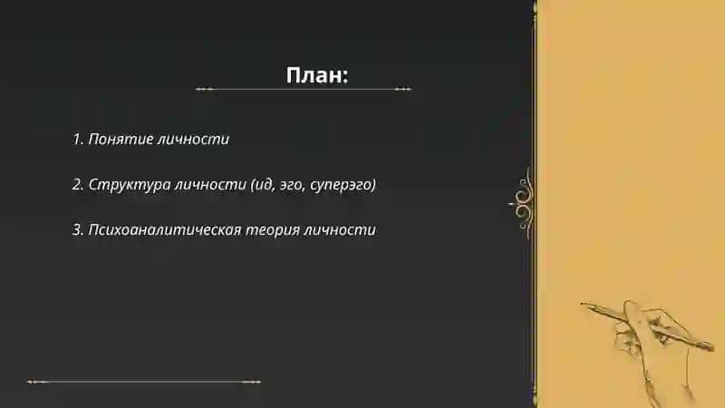 Личность (психологи) 2