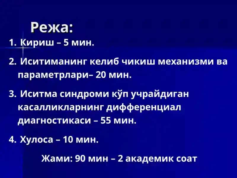 ИСИТМА синдроми 2