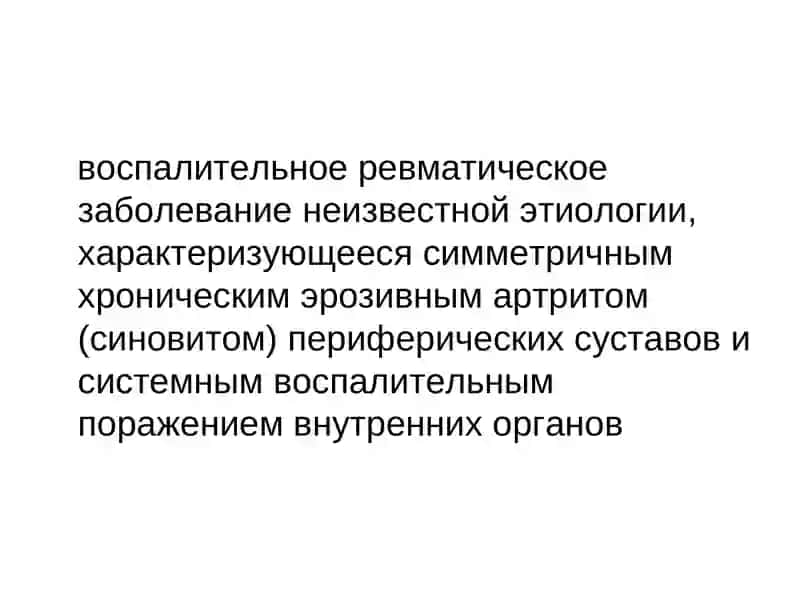 РЕВМАТОИДНЫЙ АРТРИТ 2