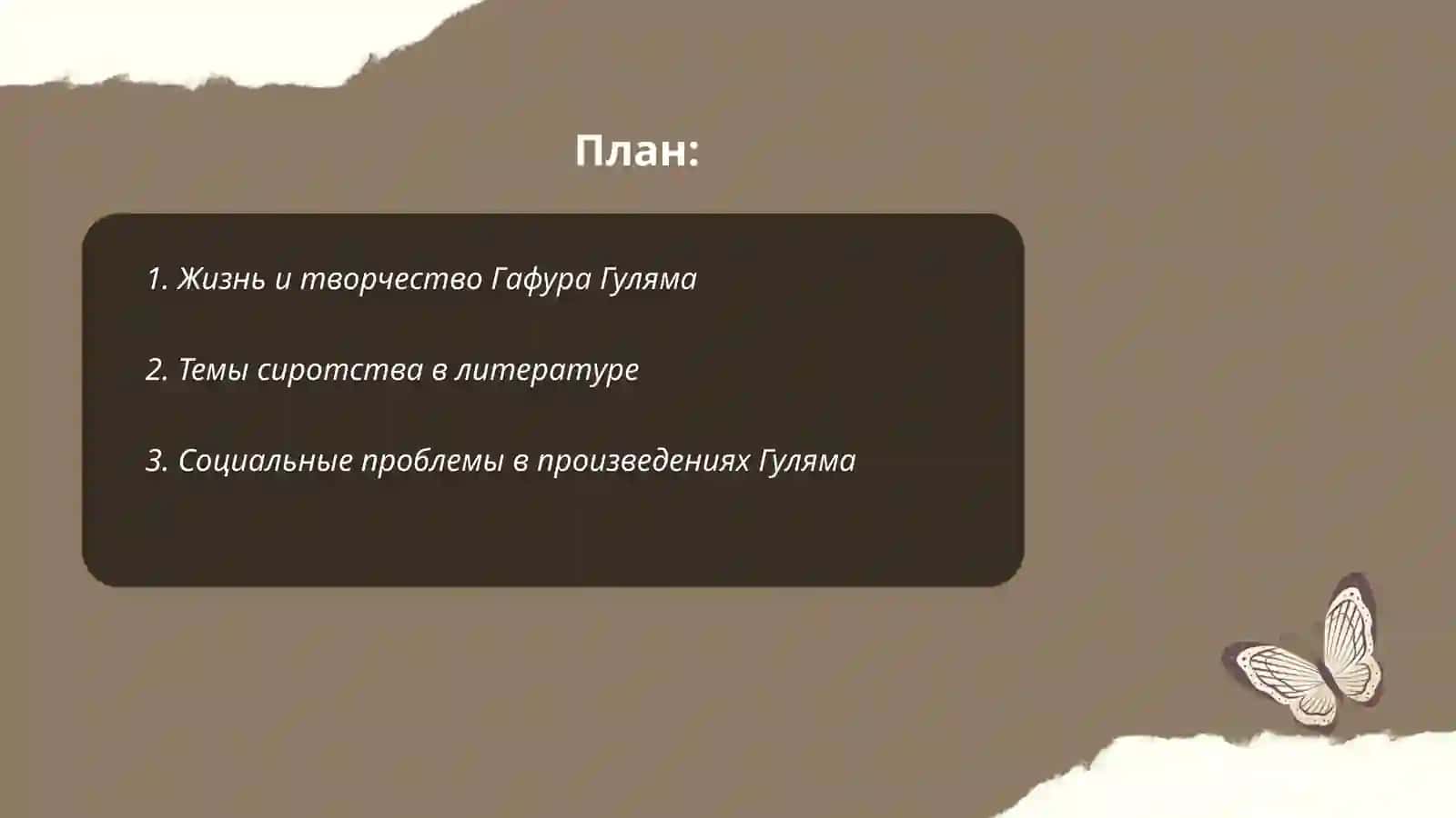 Г.Гулям "Ты не сирота" 2