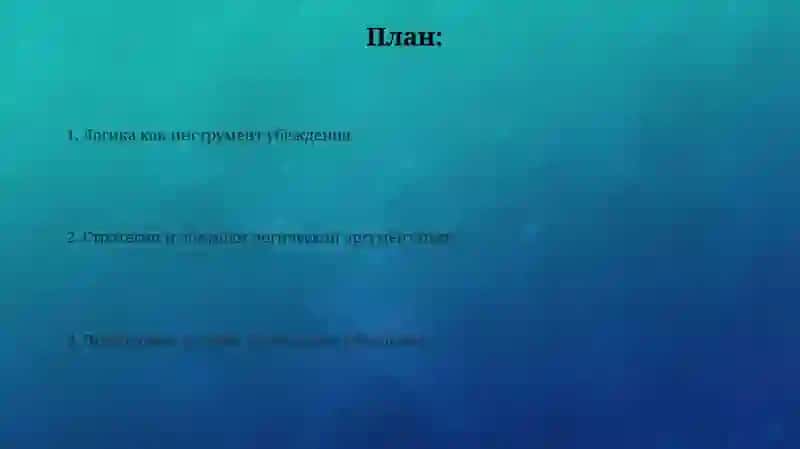 Логика-механизмубеждения 2