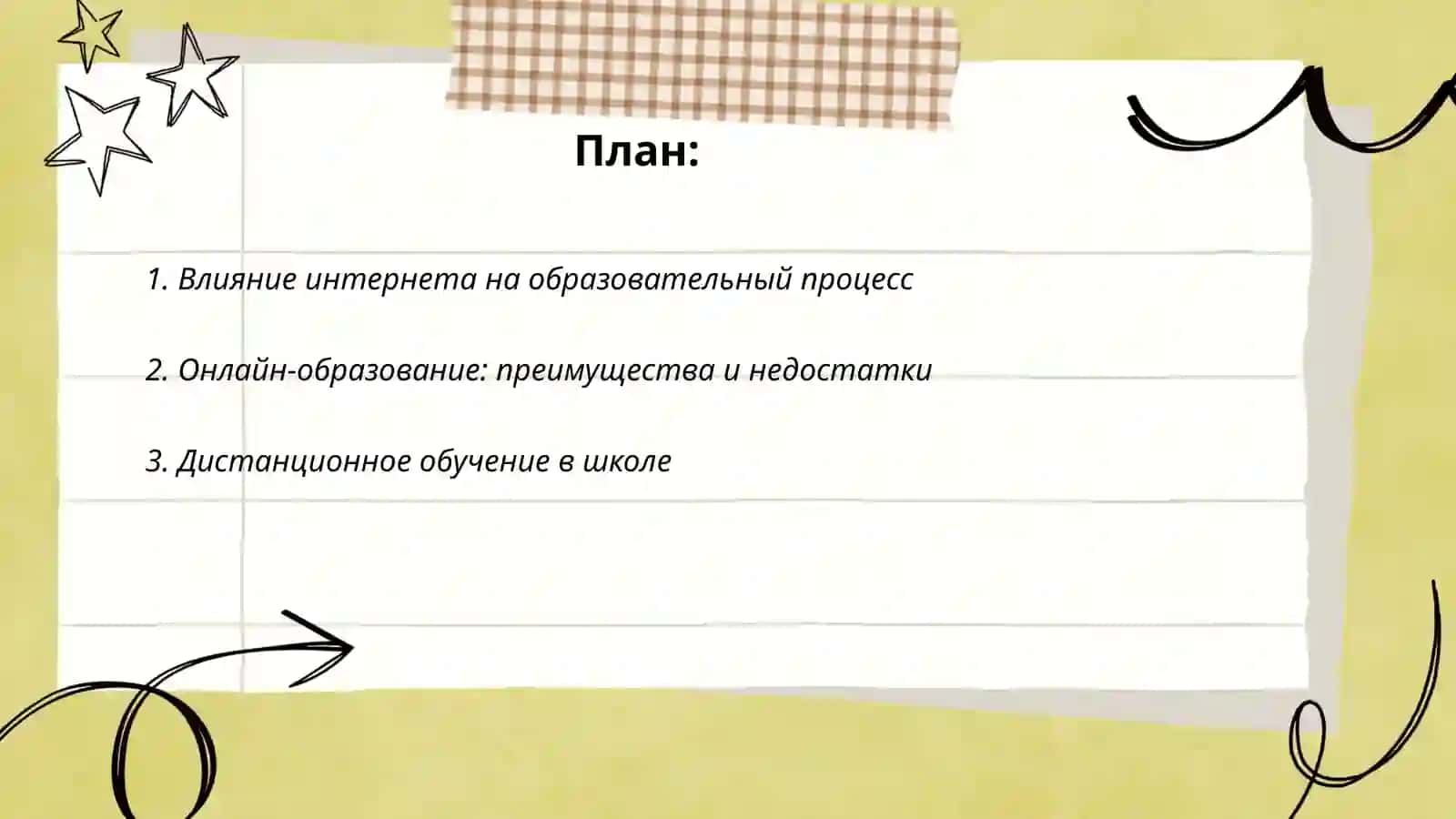 Интернет и образование 2