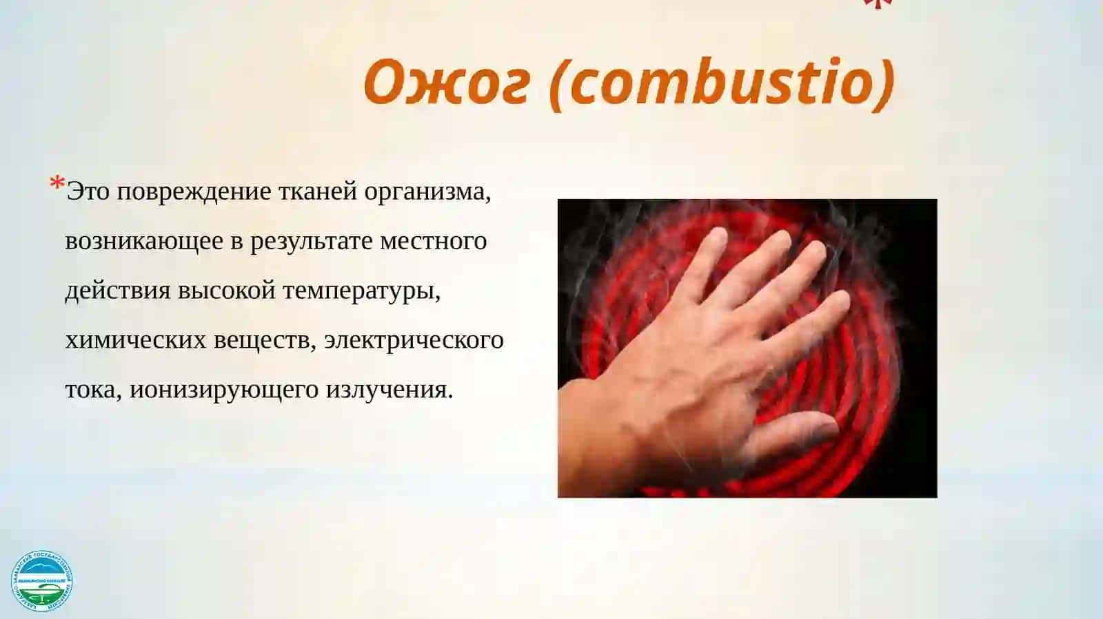 ОЖОГИ 2
