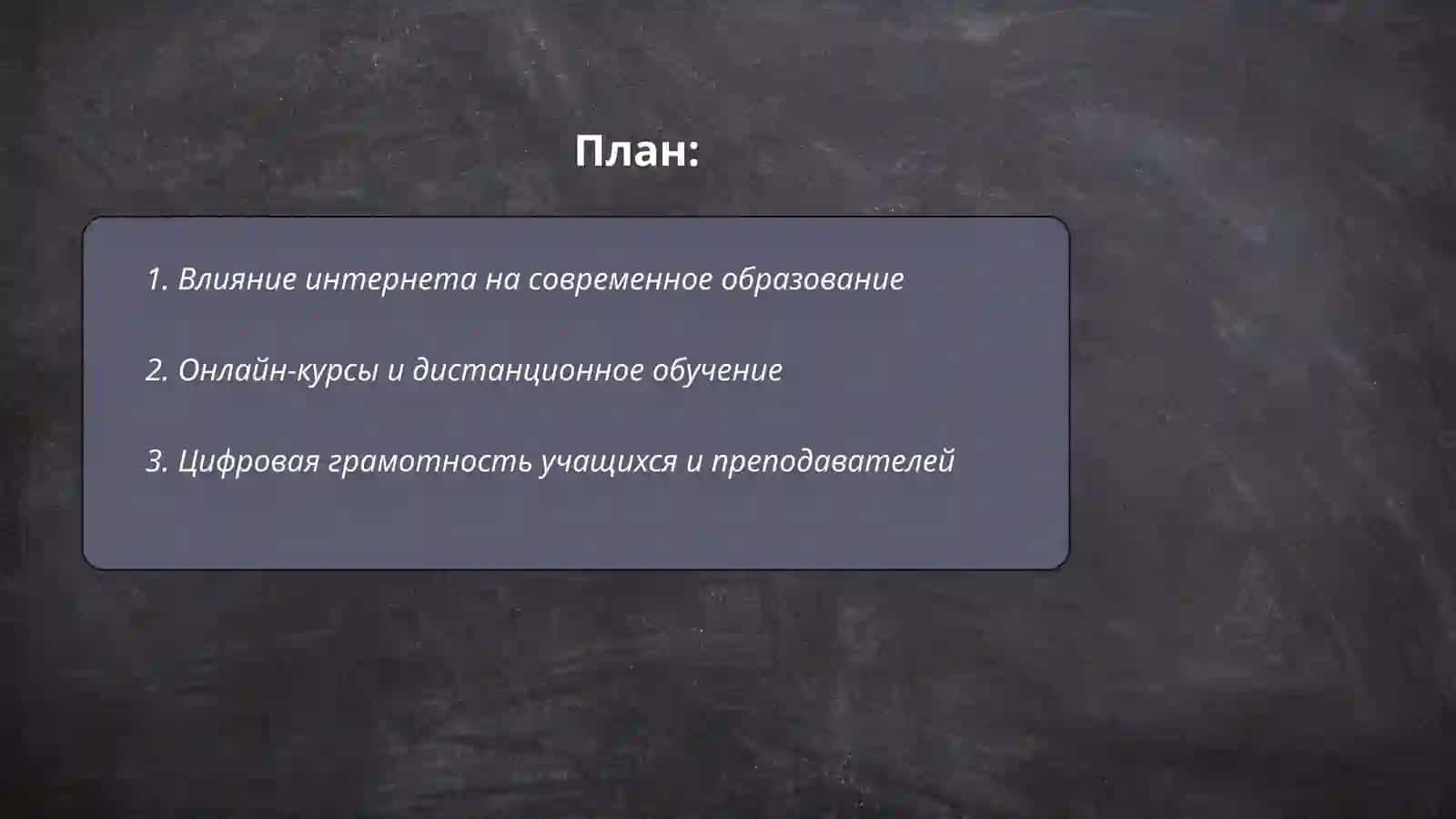 Интернет и образование 2