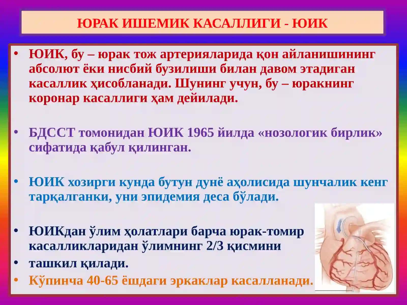 Юрак ишемик касаллиги - ЮИК 2