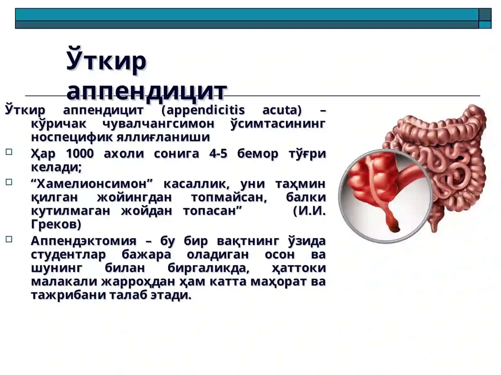 Ўткир аппендицит ва унинг асоратлари 2