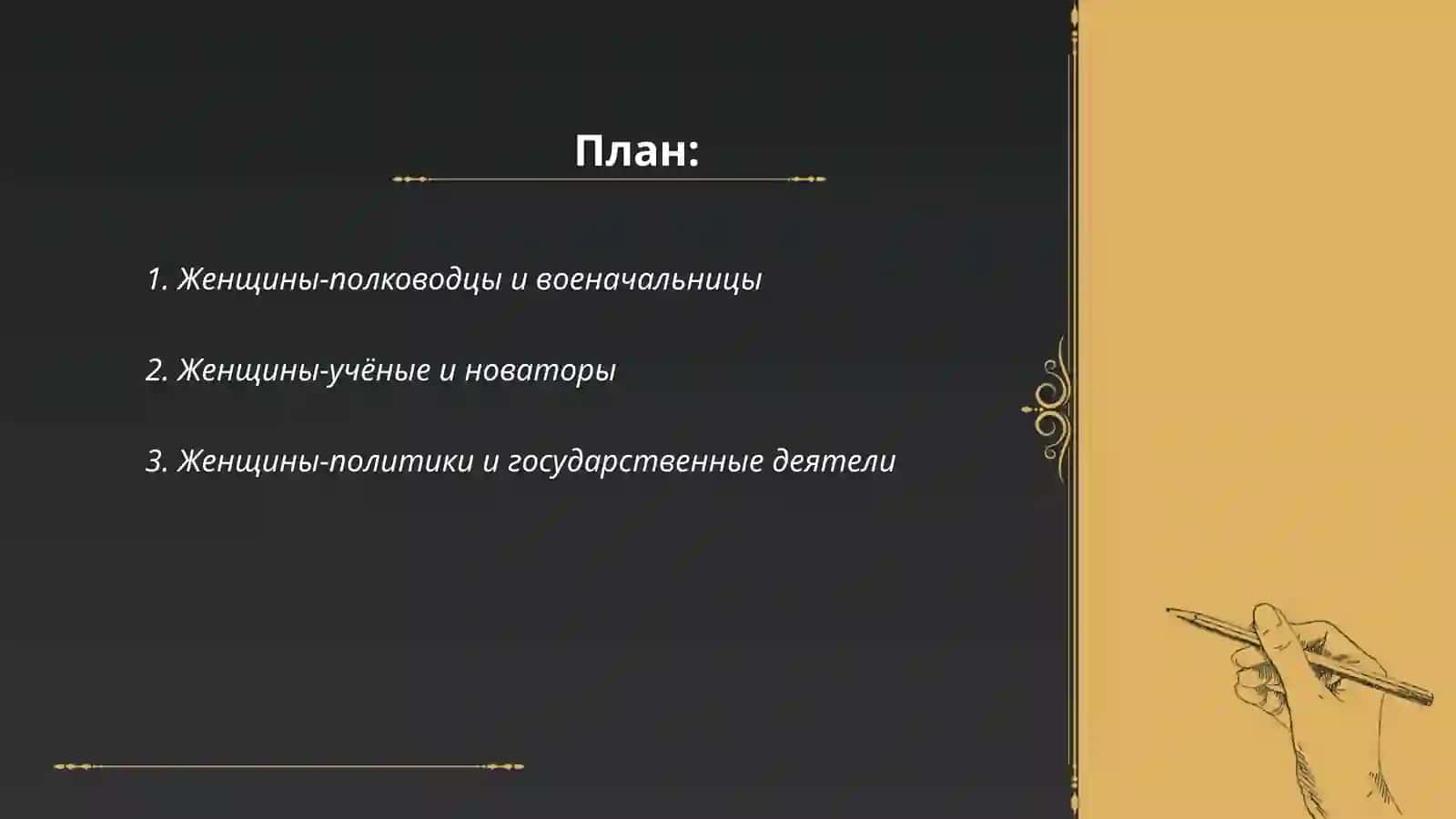 Женщины изменившие ход истории 2