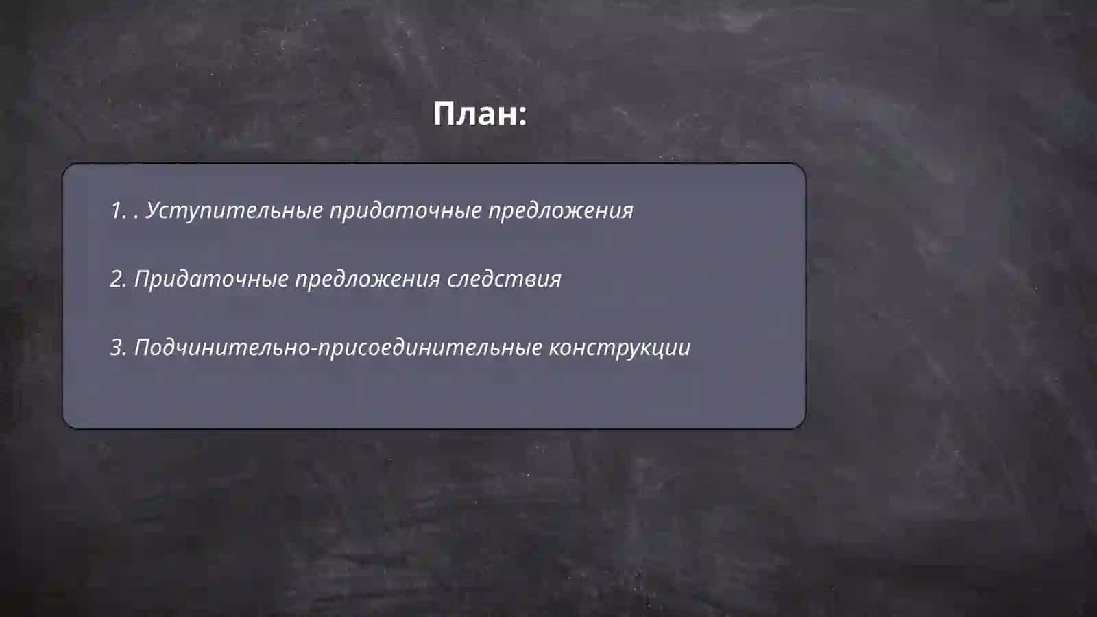 Уступительные придаточные предложения 2