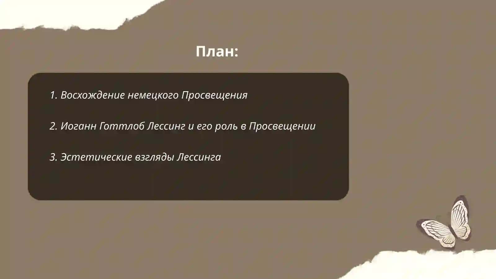 Немецкое Просвещение.Эстетическая программа. Лессинга 2
