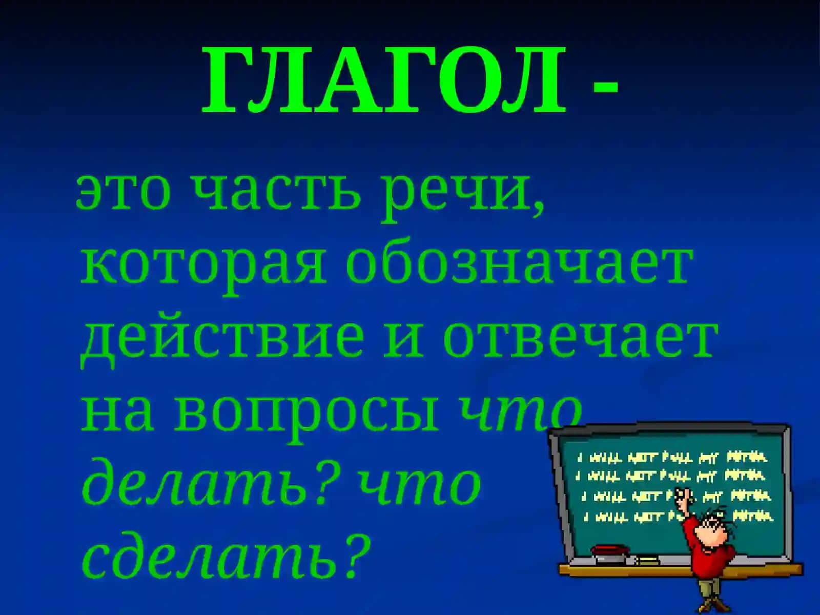 Глагол 2