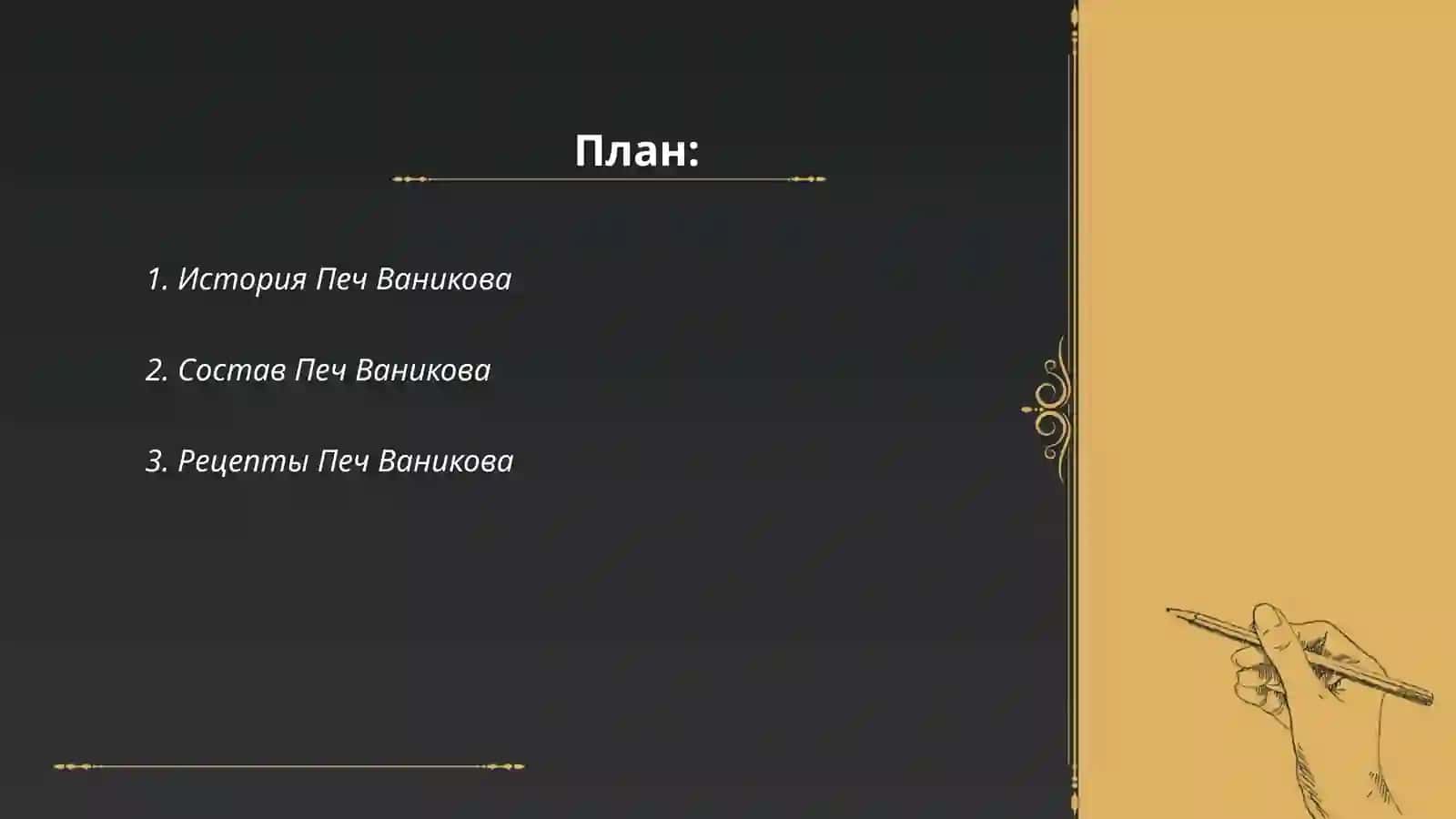 Печ Ваникова 2
