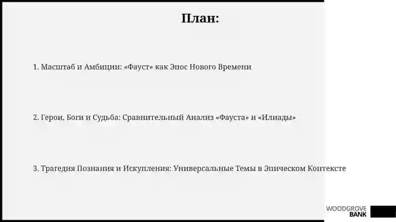 ТрагедияГетеФаусткакиладасвоеговремени 2