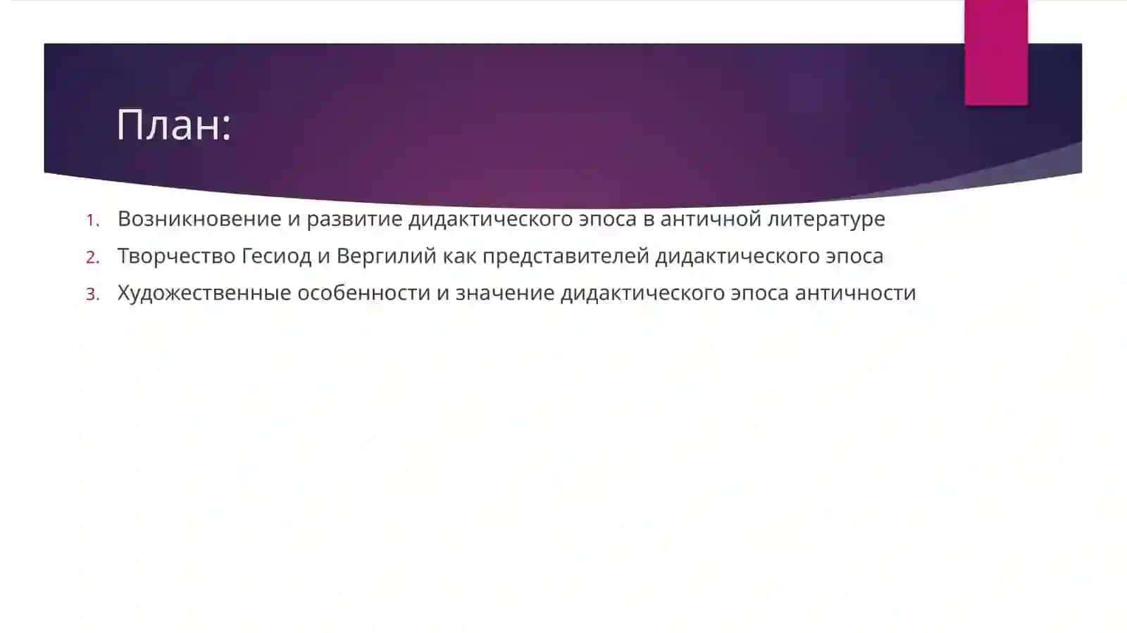 Дидактический эпос античности 2