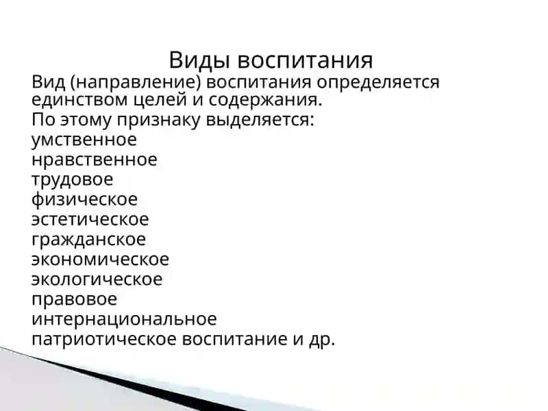 Виды воспитания 2
