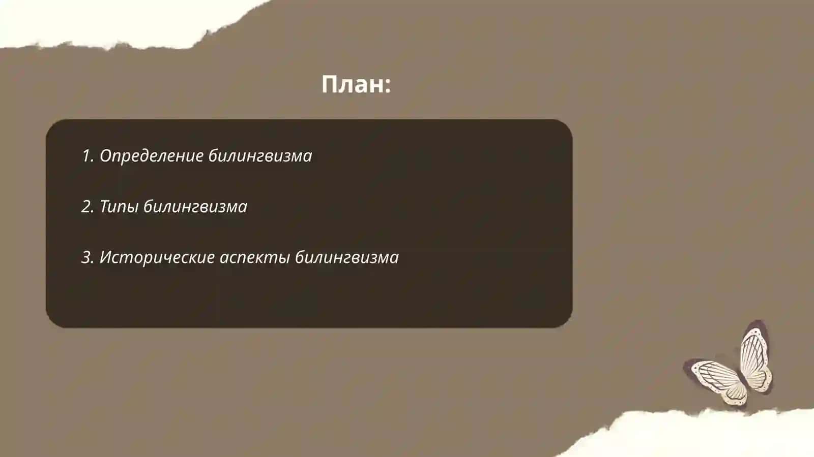 Билингвизм ( двуязычие) 2