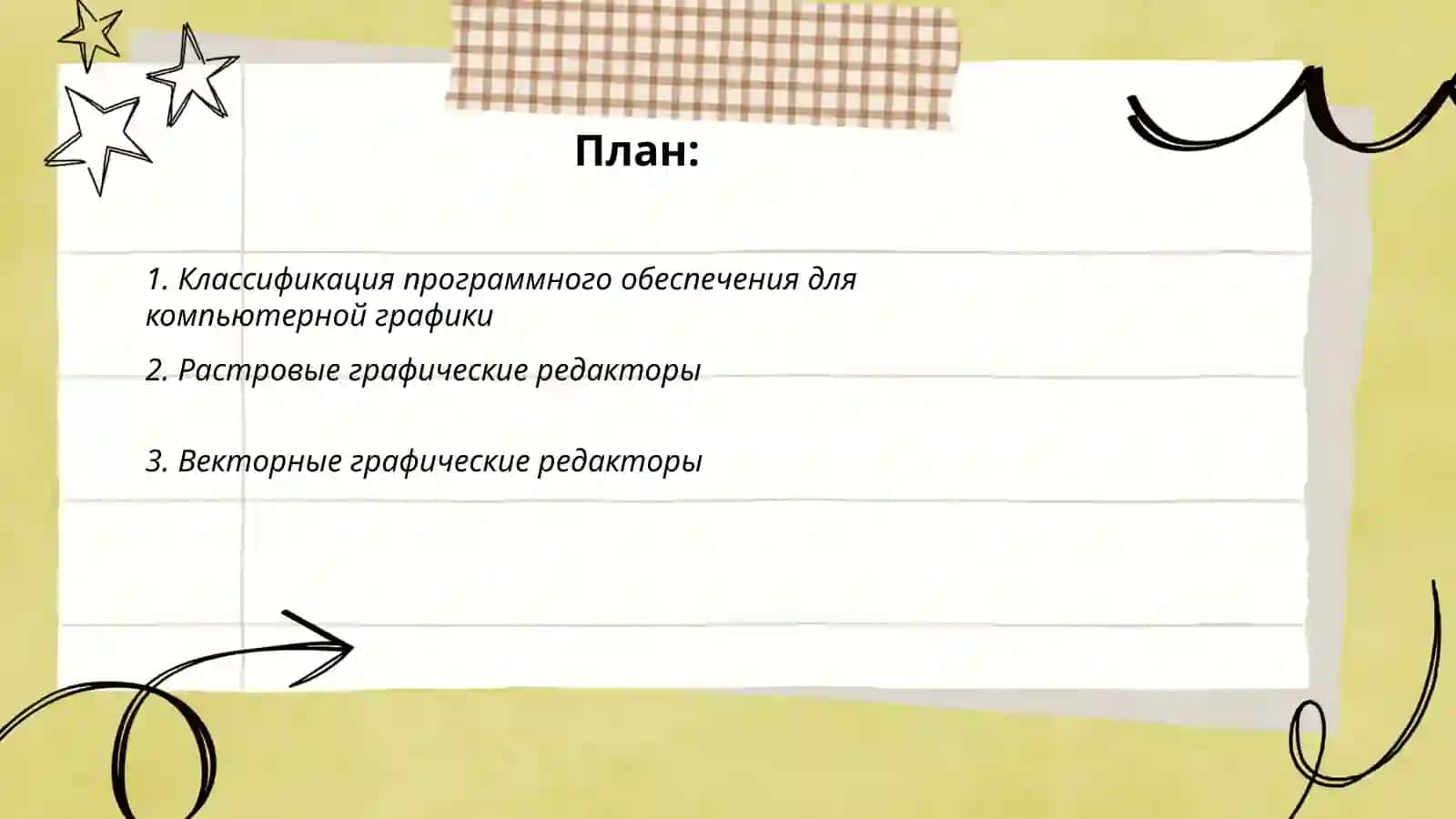 Программное обеспечение для компьютерной графики 2
