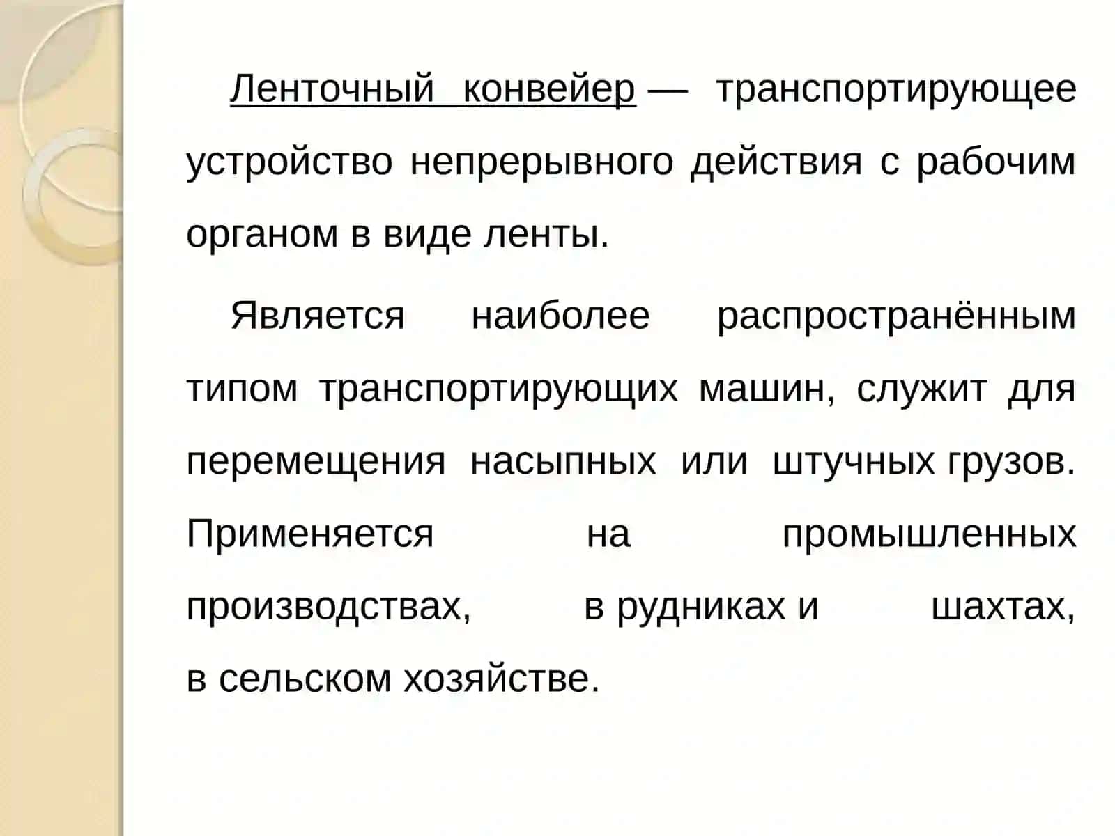 Ленточный конвейер 2