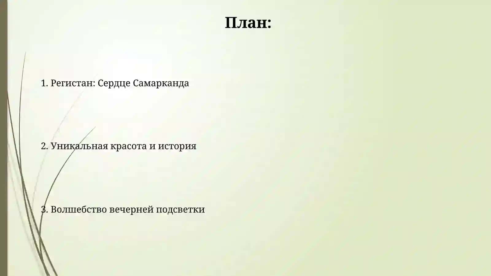 Мои любимые места в моём городе Регистан 2